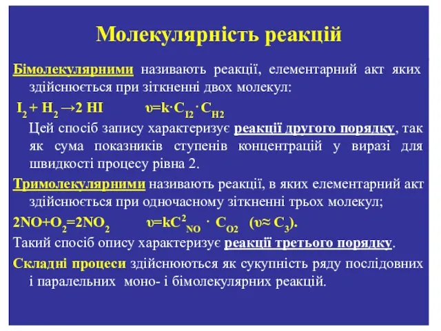 Молекулярність реакцій Бімолекулярними називають реакції, елементарний акт яких здійснюється при зіткненні двох