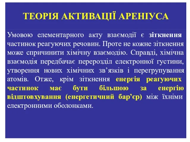 ТЕОРІЯ АКТИВАЦІЇ АРЕНІУСА Умовою елементарного акту взаємодії є зіткнення частинок реагуючих речовин.