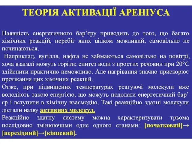 Наявність енергетичного бар’єру приводить до того, що багато хімічних реакцій, перебіг яких