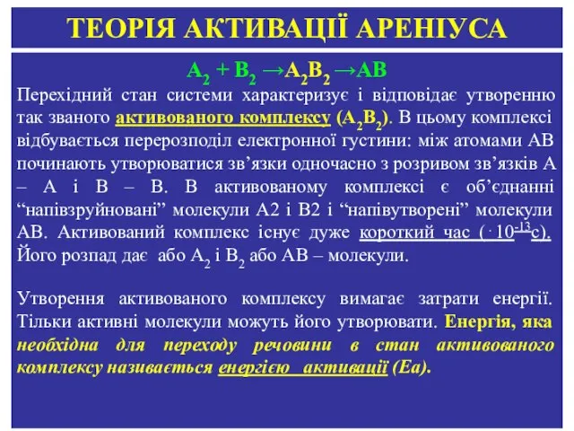 А2 + В2 →А2В2 →АВ Перехідний стан системи характеризує і відповідає утворенню