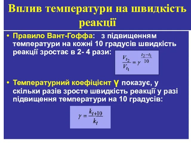 Правило Вант-Гоффа: з підвищенням температури на кожні 10 градусів швидкість реакції зростає