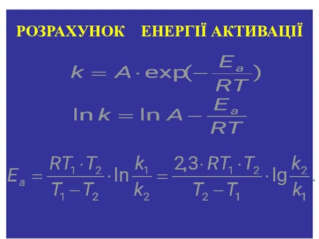 РОЗРАХУНОК ЕНЕРГІЇ АКТИВАЦІЇ