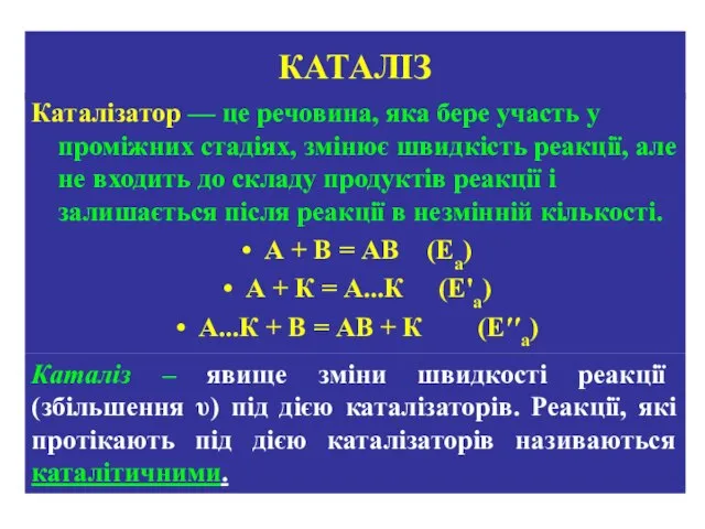 КАТАЛІЗ Каталізатор — це речовина, яка бере участь у проміжних стадіях, змінює