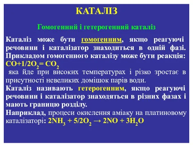 Гомогенний і гетерогенний каталіз КАТАЛІЗ Каталіз може бути гомогенним, якщо реагуючі речовини