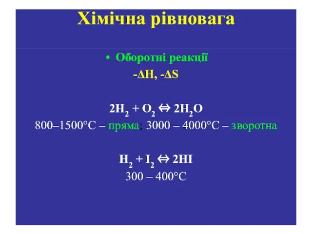 Хімічна рівновага Оборотні реакції -ΔН, -ΔS 2H2 + O2 ⇔ 2H2O 800–1500°С