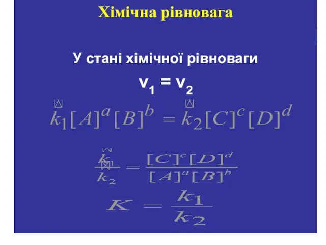 У стані хімічної рівноваги v1 = v2 Хімічна рівновага