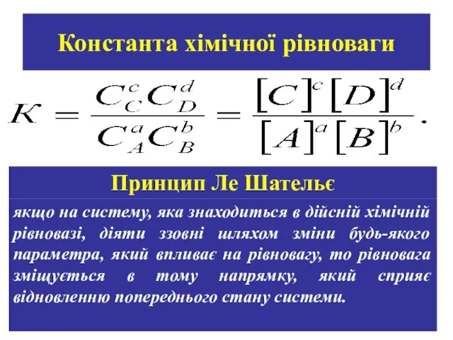 Константа хімічної рівноваги якщо на систему, яка знаходиться в дійсній хімічній рівновазі,