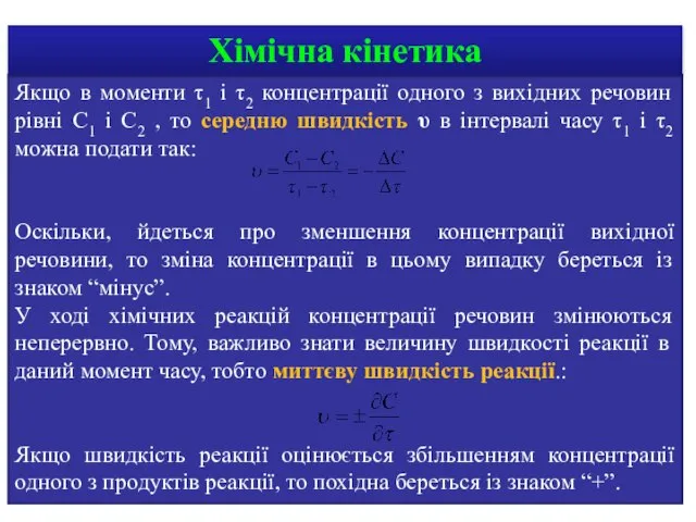 Якщо в моменти τ1 і τ2 концентрації одного з вихідних речовин рівні