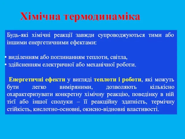 Будь-які хімічні реакції завжди супроводжуються тими або іншими енергетичними ефектами: виділенням або