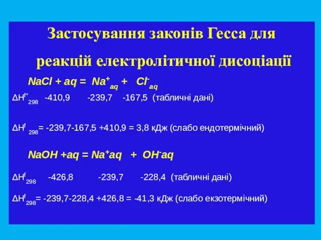 Застосування законів Гесса для реакцій електролітичної дисоціації NaCl + aq = Na+aq