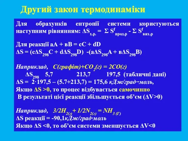 Для обрахунків ентропії системи користуються наступним рівнянням: ΔSх.р. = Σ Sfпрод.р -