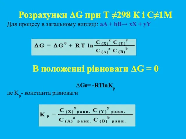 Розрахунки ΔG при Т ≠298 К і С≠1М Для процесу в загальному