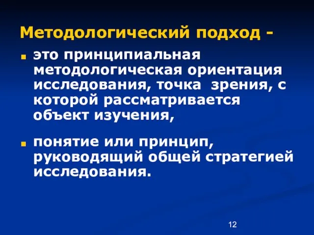 Методологический подход - это принципиальная методологическая ориентация исследования, точка зрения, с которой