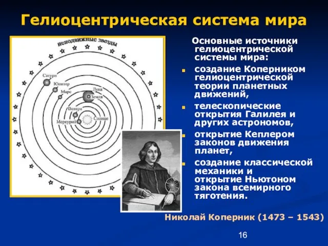 Гелиоцентрическая система мира Основные источники гелиоцентрической системы мира: создание Коперником гелиоцентрической теории