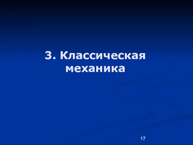 3. Классическая механика