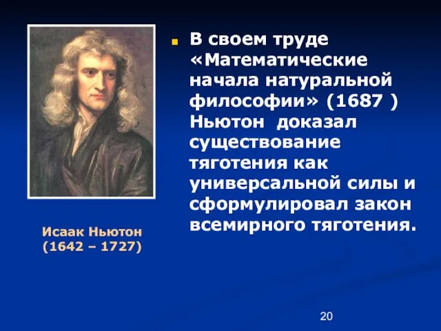 Исаак Ньютон (1642 – 1727) В своем труде «Математические начала натуральной философии»
