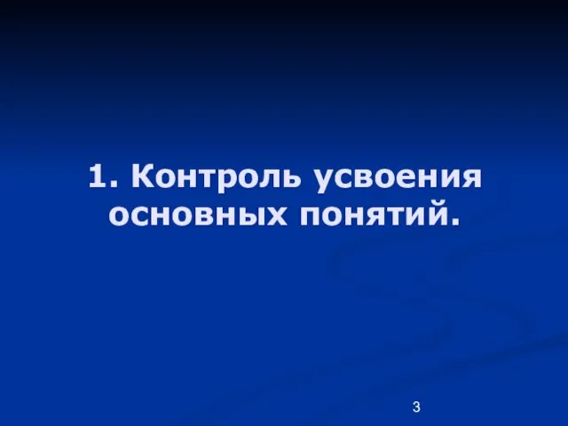 1. Контроль усвоения основных понятий.