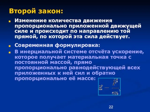 Второй закон: Изменение количества движения пропорционально приложенной движущей силе и происходит по