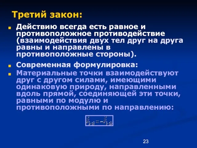 Третий закон: Действию всегда есть равное и противоположное противодействие (взаимодействия двух тел