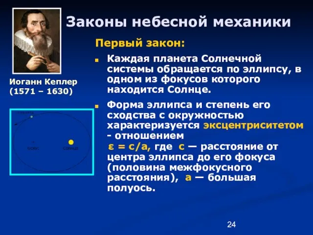 Законы небесной механики Первый закон: Каждая планета Солнечной системы обращается по эллипсу,