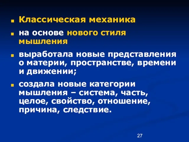 Классическая механика на основе нового стиля мышления выработала новые представления о материи,