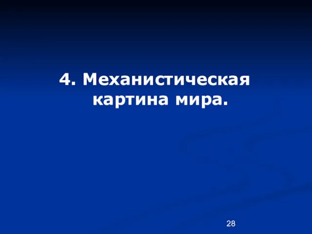 4. Механистическая картина мира.