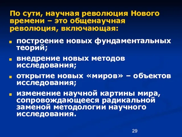 По сути, научная революция Нового времени – это общенаучная революция, включающая: построение