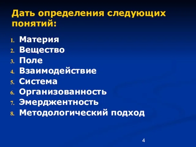 Дать определения следующих понятий: Материя Вещество Поле Взаимодействие Система Организованность Эмерджентность Методологический подход