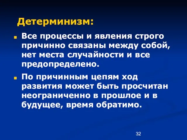 Детерминизм: Все процессы и явления строго причинно связаны между собой, нет места