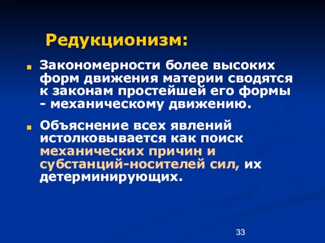 Закономерности более высоких форм движения материи сводятся к законам простейшей его формы