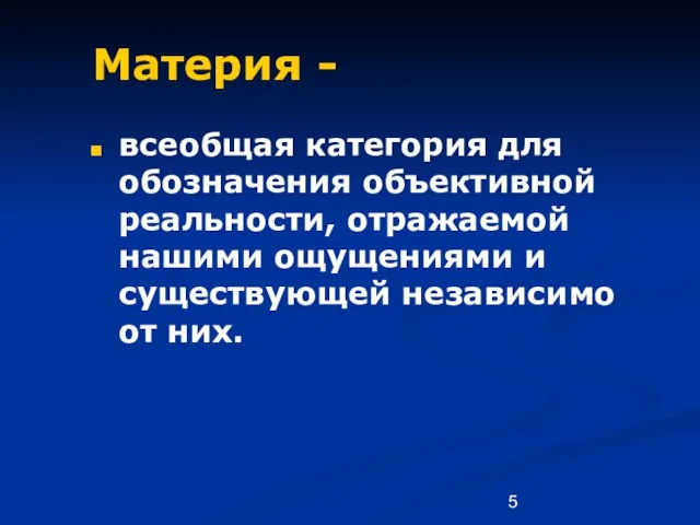 Материя - всеобщая категория для обозначения объективной реальности, отражаемой нашими ощущениями и существующей независимо от них.