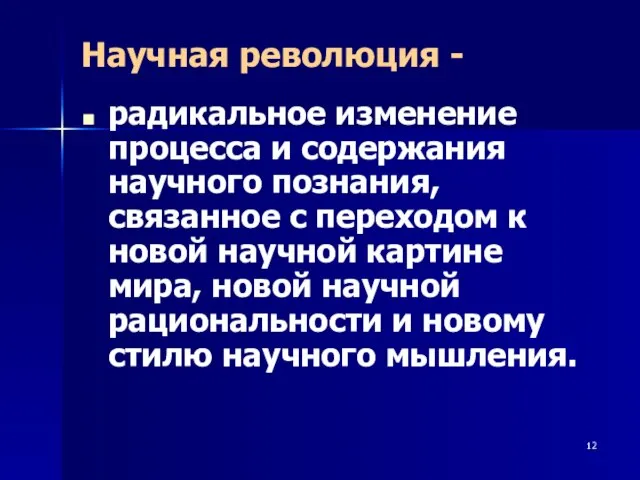 Научная революция - радикальное изменение процесса и содержания научного познания, связанное с