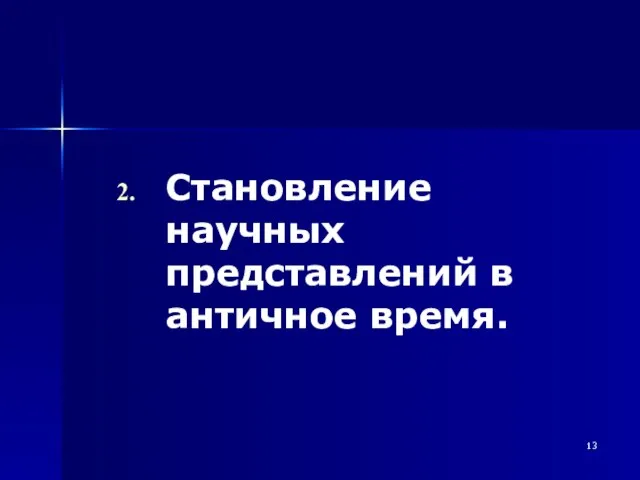 Становление научных представлений в античное время.