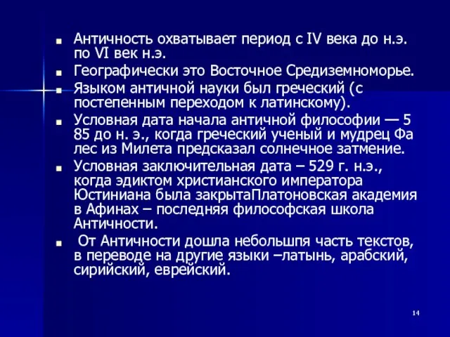 Античность охватывает период с IV века до н.э. по VI век н.э.