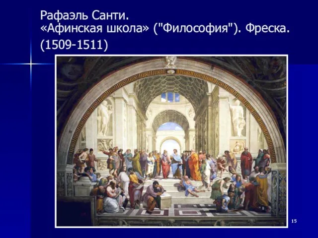 Рафаэль Санти. «Афинская школа» ("Философия"). Фреска. (1509-1511)