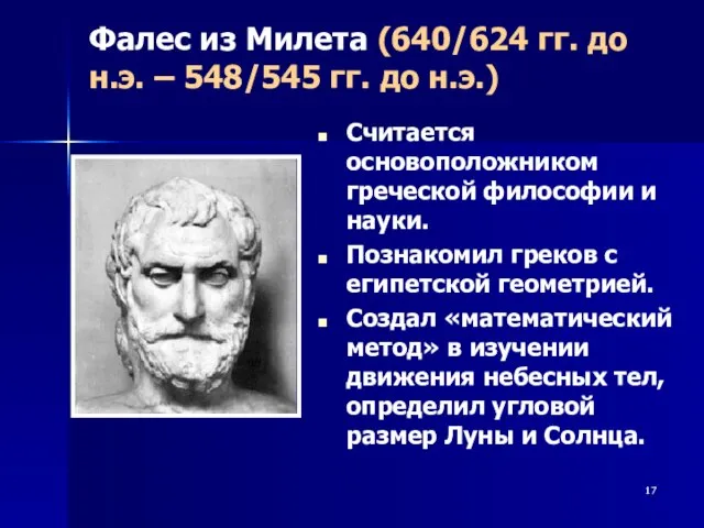 Фалес из Милета (640/624 гг. до н.э. – 548/545 гг. до н.э.)