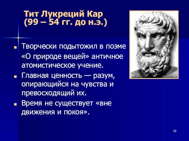Тит Лукреций Кар (99 – 54 гг. до н.э.) Творчески подытожил в