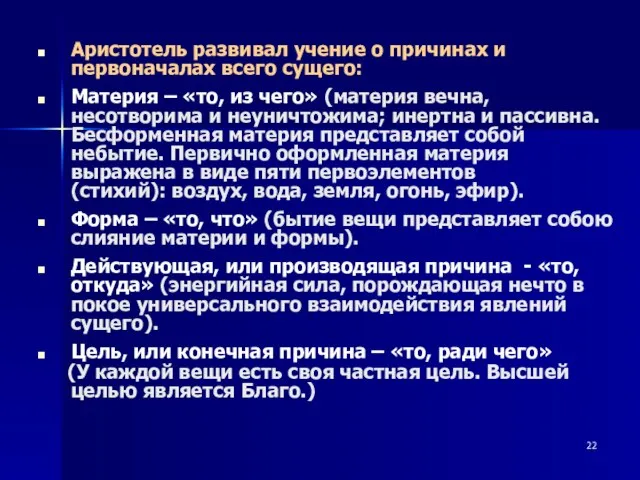 Аристотель развивал учение о причинах и первоначалах всего сущего: Материя – «то,