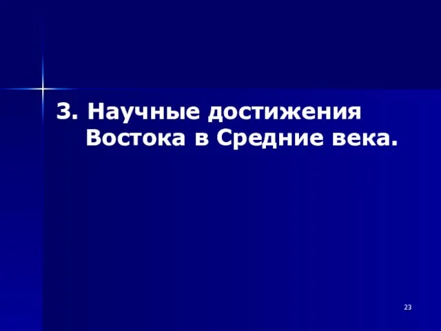 3. Научные достижения Востока в Средние века.