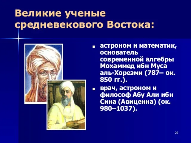 Великие ученые средневекового Востока: астроном и математик, основатель современной алгебры Мохаммед ибн