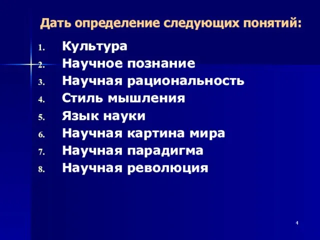 Дать определение следующих понятий: Культура Научное познание Научная рациональность Стиль мышления Язык