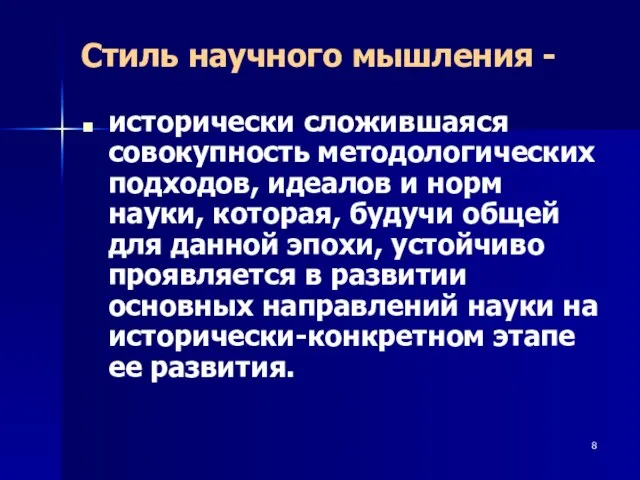 Стиль научного мышления - исторически сложившаяся совокупность методологических подходов, идеалов и норм