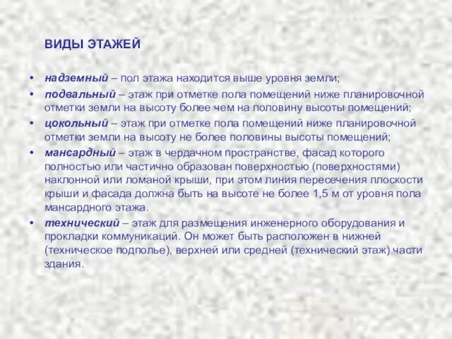 ВИДЫ ЭТАЖЕЙ надземный – пол этажа находится выше уровня земли; подвальный –