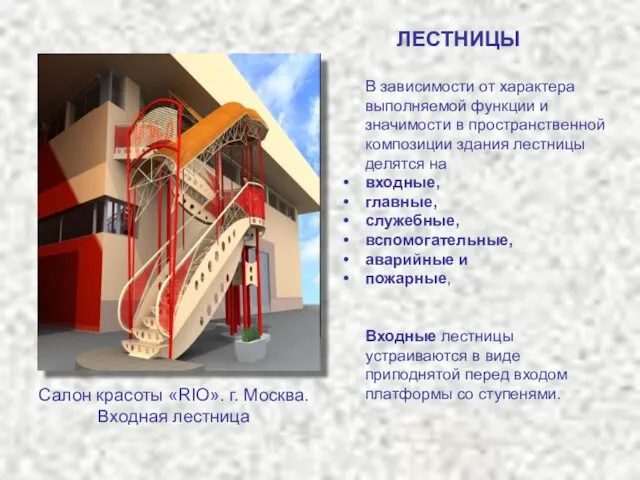 ЛЕСТНИЦЫ В зависимости от характера выполняемой функции и значимости в пространственной композиции