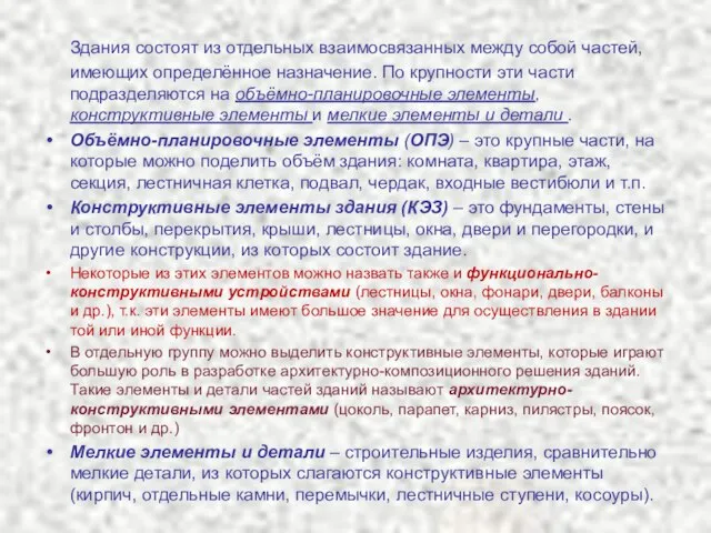 Здания состоят из отдельных взаимосвязанных между собой частей, имеющих определённое назначение. По