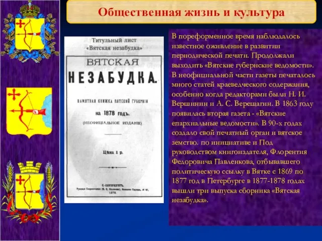 Общественная жизнь и культура В пореформенное время наблюдалось известное оживление в развитии