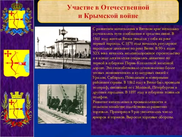 Участие в Отечественной и Крымской войне С развитием капитализма в Вятском крае