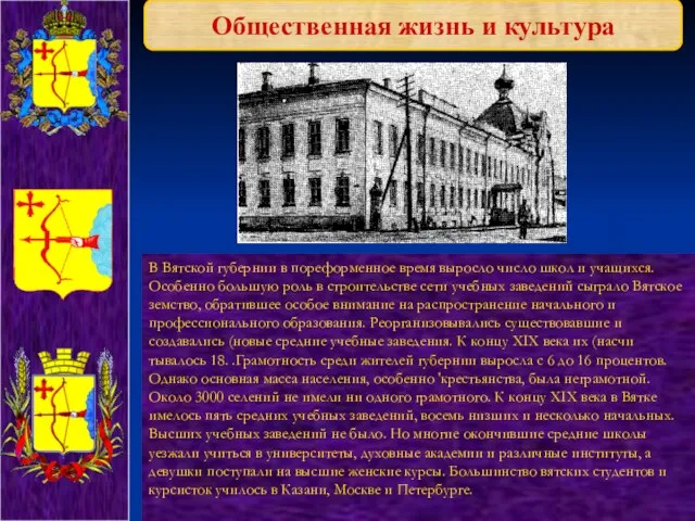 Общественная жизнь и культура В Вятской губернии в порефор­менное время выросло число