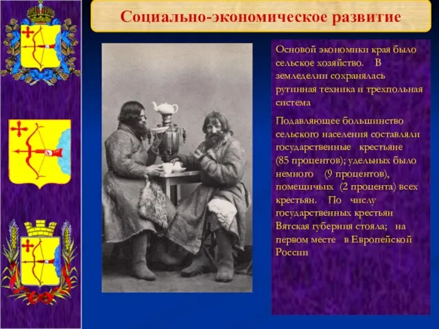 Социально-экономическое развитие Основой экономики края было сельское хозяйство. В земледелии сохранялась рутинная