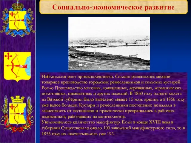 Социально-экономическое развитие Наблюдался рост промышленности. Сильно развивалось мелкое товарное производство городских ремесленников